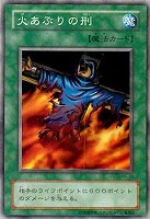 【遊戯王】ノーマル◇火あぶりの刑