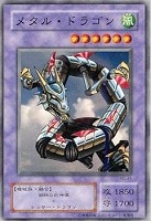 【遊戯王】ノーマル◇メタル・ドラゴン