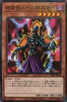 【遊戯王】ミレニアムレア◇地獄詩人ヘルポエマー