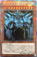 【遊戯王】PSE◇オベリスクの巨神兵