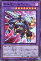 【遊戯王】スーパーレア◇撃鉄竜リンドブルム