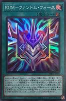 【遊戯王】スーパーレア◇RUM-ファントム・フォース