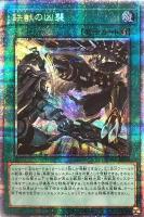 【遊戯王】PSE◇鉄獣の凶襲