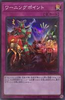 【遊戯王】スーパーレア◇ワーニングポイント
