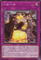 【遊戯王】ノーマルレア◇一か八か