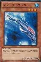 【遊戯王】ノーマル◇シャーク・サッカー