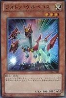 【遊戯王】スーパーレア◇フォトン・ケルベロス