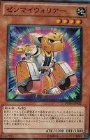 【遊戯王】ノーマル◇ゼンマイウォリアー
