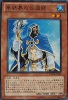 【遊戯王】ノーマル◇氷結界の伝道師