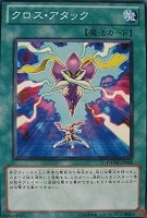 【遊戯王】ノーマル)魔法◆クロス・アタック
