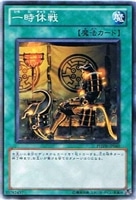 【遊戯王】ノーマル◇一時休戦