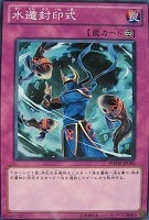 【遊戯王】ノーマル◇水遁封印式