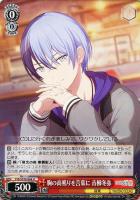 【ヴァイス】U◇胸の高鳴りを言葉に 青柳冬弥