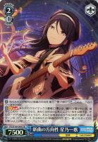 【ヴァイス】SR◇新曲の方向性 星乃一歌