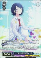 【ヴァイス】BP◇かつて見た星空 星乃一歌