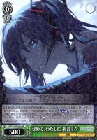 せめて、わたしに 初音ミク