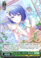 心までも、つなげて 桐谷遥