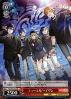 フューエル/ヘイヴン