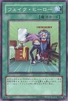 【遊戯王】ノーマル◇フェイク・ヒーロー