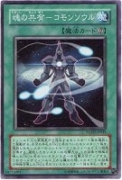 【遊戯王】ノーマル◇魂の共有-コモンソウル