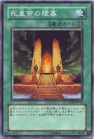 【遊戯王】ノーマル◇死皇帝の陵墓