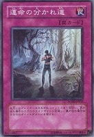【遊戯王】ノーマル◇運命の分かれ道