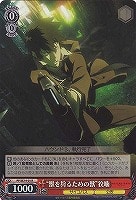 【ヴァイス】R)ホロ仕様◇“獣を狩るための獣”狡噛