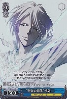 【ヴァイス】R)ホロ仕様◇“聖者の微笑”槙島