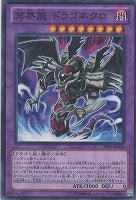 【遊戯王】ノーマル◇冥界龍 ドラゴネクロ