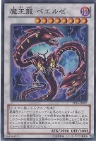 【遊戯王】ノーマル)シンクロ◇魔王龍 ベエルゼ