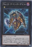 【遊戯王】ノーマル)エクシーズ◆No.13 ケインズ・デビル