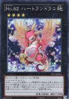 【遊戯王】シークレットレア◇No.82 ハートランドラコ