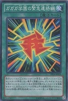 【遊戯王】ノーマル◇ガガガ学園の緊急連絡網