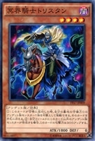 【遊戯王】ノーマル)モンスター◇冥界騎士トリスタン