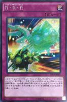 【遊戯王】シークレットレア◇R・R・R