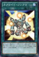 【遊戯王】ノーマル)魔法◇ネクロイド・シンクロ