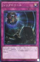 【遊戯王】シークレットレア◇シンクロコール