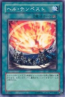 【遊戯王】ノーマル◇ヘル・テンペスト