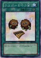 【遊戯王】シークレットレア◇クリボーを呼ぶ笛