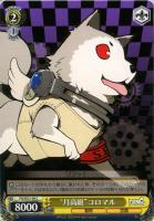 【ヴァイス】C)ノーマル仕様◇“月高組”コロマル