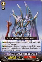 【ヴァンガード】プロモ◇ドラゴニック・ウォーターフォウル