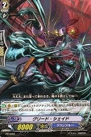 【ヴァンガード】PR◇グリード・シェイド