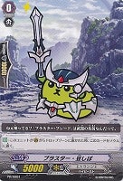 【ヴァンガード】PR◇ブラスター・豆しば