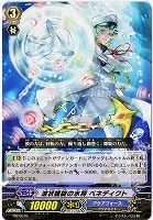 【ヴァンガード】PR◇波状螺旋の水将 ベネディクト