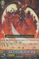 【ヴァンガード】ＰＲ◇ドラゴニック・オーバーロード