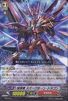 抹消者 スパークホーン・ドラゴン