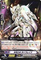 次元ロボ ダイブレイブ