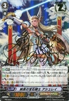 【ヴァンガード】プロモ◇サイン付)純真の宝石騎士  アシュレイ