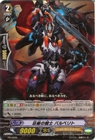 【ヴァンガード】プロモ◇荘厳の騎士 バルベリト