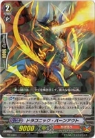 【ヴァンガード】PR◇ドラゴニック・バーンアウト